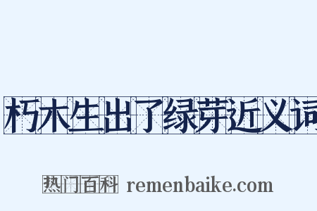 朽木生出了绿芽近义词是什么意思的图片